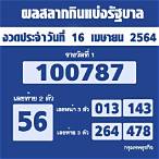 เช็คหวย16เมษายน2564